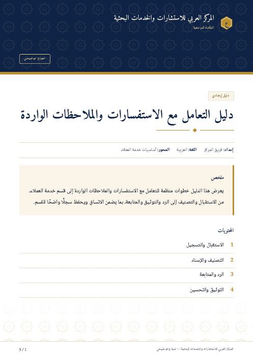 الصفحة الأولى من: دليل التعامل مع الاستفسارات والملاحظات الواردة