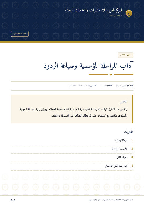 الصفحة الأولى من: آداب المراسلة المؤسسية وصياغة الردود
