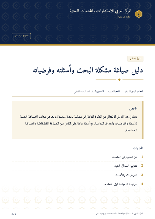 الصفحة الأولى من: دليل صياغة مشكلة البحث وأسئلته وفرضياته